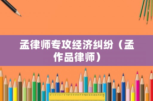 孟律師專攻經濟糾紛（孟作品律師）