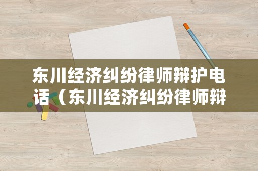 東川經濟糾紛律師辯護電話（東川經濟糾紛律師辯護電話查詢）