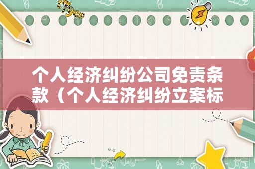 個人經濟糾紛公司免責條款（個人經濟糾紛立案標準）