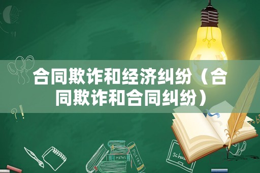 合同欺詐和經(jīng)濟(jì)糾紛（合同欺詐和合同糾紛）
