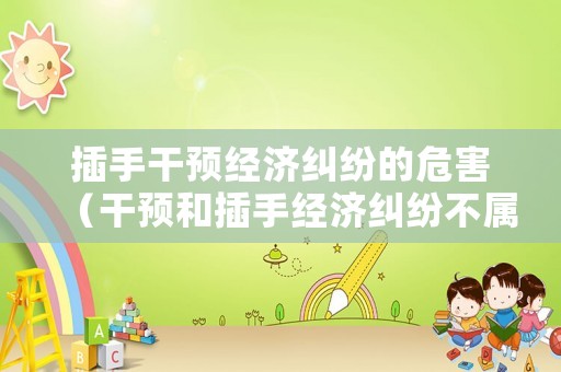 插手干預經濟糾紛的危害（干預和插手經濟糾紛不屬于違反規定）