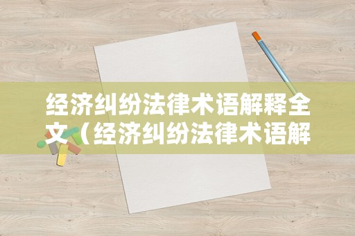 經濟糾紛法律術語解釋全文（經濟糾紛法律術語解釋全文）
