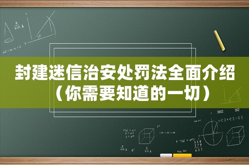 封建迷信治安處罰法全面介紹（你需要知道的一切）