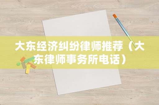 大東經濟糾紛律師推薦（大東律師事務所電話）