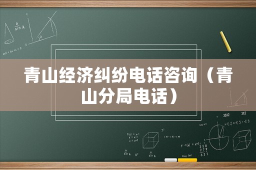 青山經濟糾紛電話咨詢（青山分局電話）