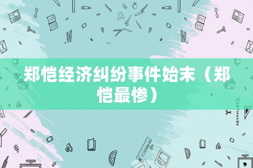鄭愷經濟糾紛事件始末（鄭愷最慘）