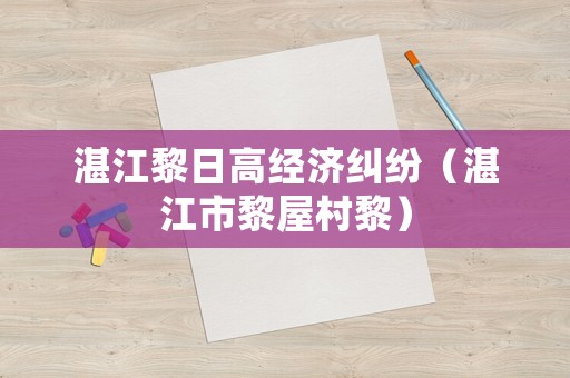 湛江黎日高經(jīng)濟(jì)糾紛（湛江市黎屋村黎）