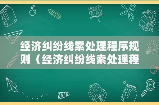 經濟糾紛線索處理程序規則（經濟糾紛線索處理程序規則最新）