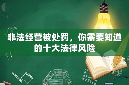 非法經營被處罰，你需要知道的十大法律風險