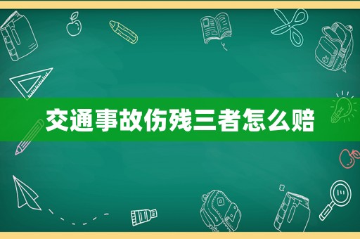交通事故傷殘三者怎么賠