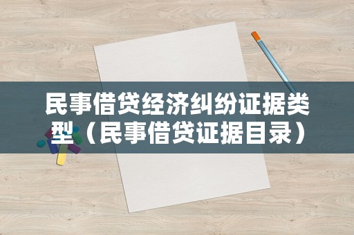 民事借貸經(jīng)濟(jì)糾紛證據(jù)類型（民事借貸證據(jù)目錄）
