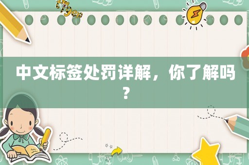 中文標簽處罰詳解，你了解嗎？