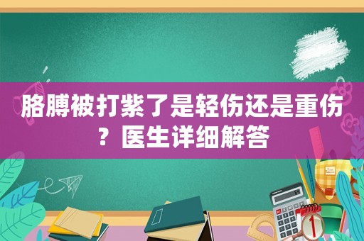 胳膊被打紫了是輕傷還是重傷？醫生詳細解答
