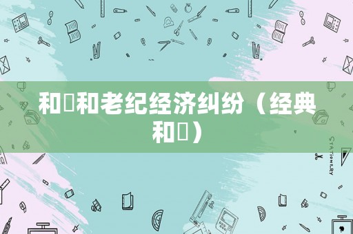 和珅和老紀經濟糾紛（經典和珅）