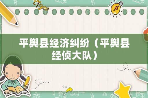 平輿縣經(jīng)濟(jì)糾紛（平輿縣經(jīng)偵大隊）