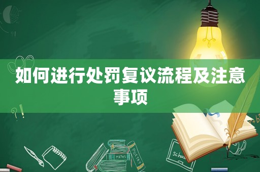 如何進行處罰復議流程及注意事項