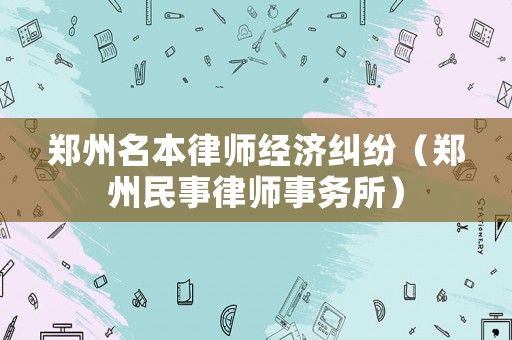 鄭州名本律師經濟糾紛（鄭州民事律師事務所）