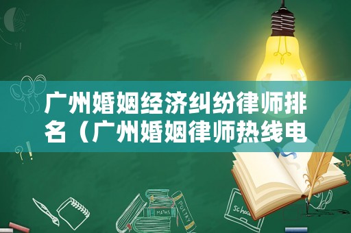 廣州婚姻經濟糾紛律師排名（廣州婚姻律師熱線電話）