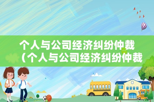 個人與公司經濟糾紛仲裁（個人與公司經濟糾紛仲裁案例）