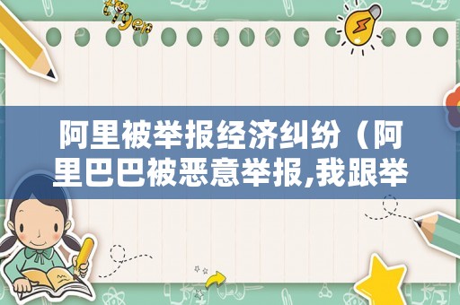 阿里被舉報經濟糾紛（阿里巴巴被惡意舉報,我跟舉報者私了）