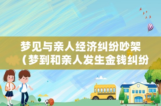 夢見與親人經濟糾紛吵架（夢到和親人發生金錢糾紛）