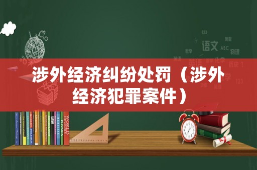 涉外經濟糾紛處罰（涉外經濟犯罪案件）