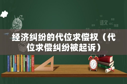 經濟糾紛的代位求償權（代位求償糾紛被起訴）