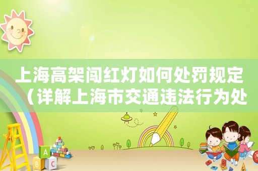 上海高架闖紅燈如何處罰規定（詳解上海市交通違法行為處罰條例）