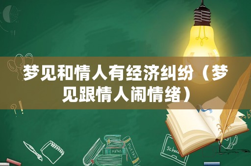 夢見和情人有經濟糾紛（夢見跟情人鬧情緒）