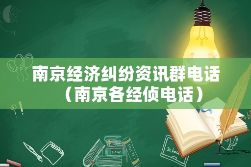 南京經濟糾紛資訊群電話（南京各經偵電話）