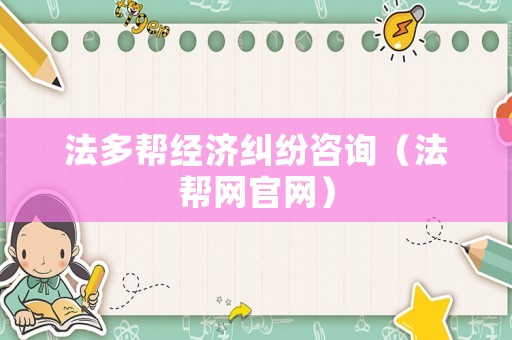 法多幫經濟糾紛咨詢（法幫網官網）
