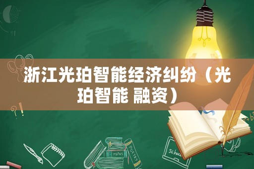 浙江光珀智能經(jīng)濟(jì)糾紛（光珀智能 融資）