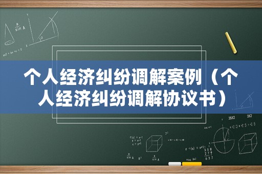 個人經濟糾紛調解案例（個人經濟糾紛調解協議書）