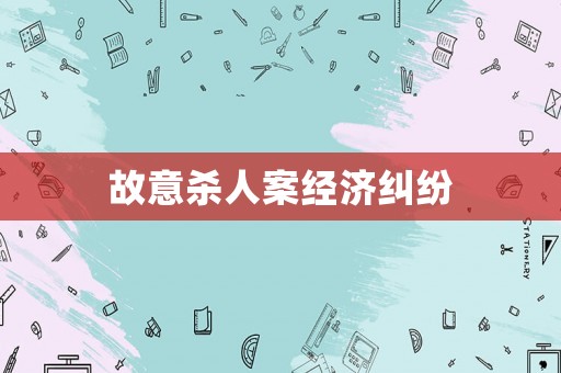故意殺人案經濟糾紛