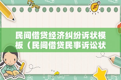 民間借貸經濟糾紛訴狀模板（民間借貸民事訴訟狀范文）