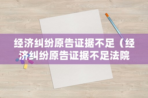經濟糾紛原告證據不足（經濟糾紛原告證據不足法院有權利凍結被告帳戶嗎）