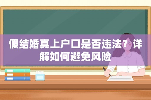 假結婚真上戶口是否違法？詳解如何避免風險
