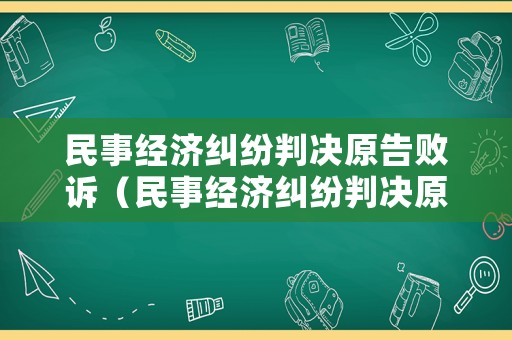 民事經濟糾紛判決原告敗訴（民事經濟糾紛判決原告敗訴怎么辦）