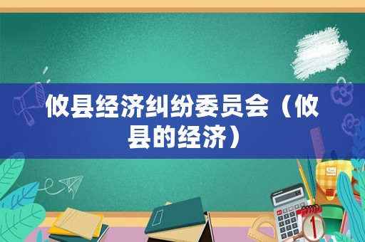 攸縣經(jīng)濟糾紛委員會（攸縣的經(jīng)濟）