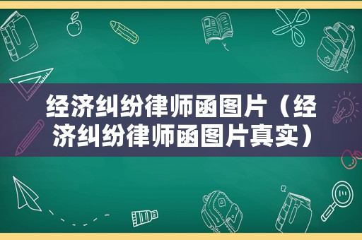 經濟糾紛律師函圖片（經濟糾紛律師函圖片真實）