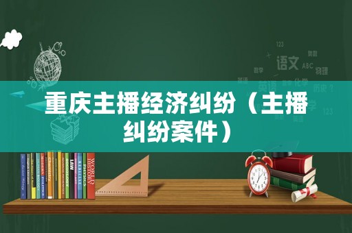 重慶主播經濟糾紛（主播糾紛案件）