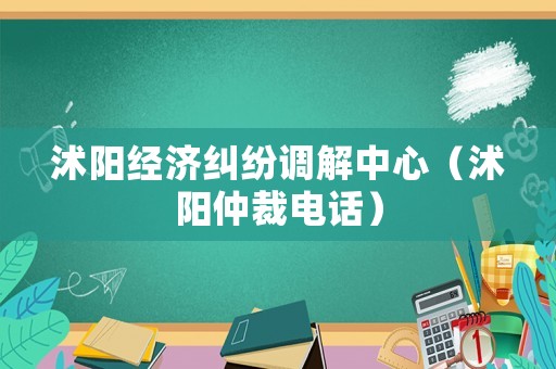 沭陽經濟糾紛調解中心（沭陽仲裁電話）