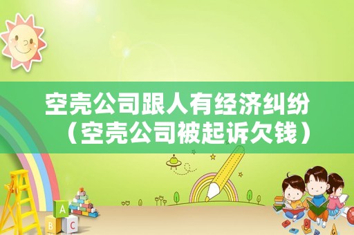 空殼公司跟人有經濟糾紛（空殼公司被起訴欠錢）