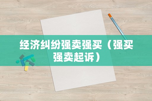 經濟糾紛強賣強買（強買強賣起訴）