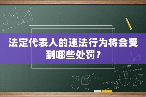 法定代表人的違法行為將會(huì)受到哪些處罰？