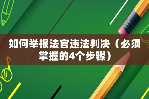 如何舉報法官違法判決（必須掌握的4個步驟）