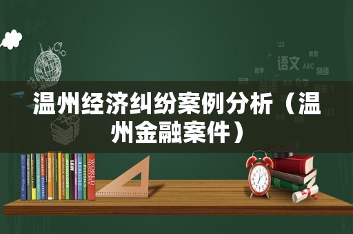 溫州經濟糾紛案例分析（溫州金融案件）