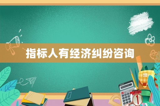 指標人有經濟糾紛咨詢