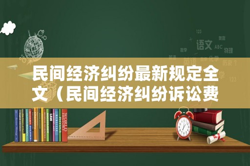 民間經濟糾紛最新規定全文（民間經濟糾紛訴訟費用標準）