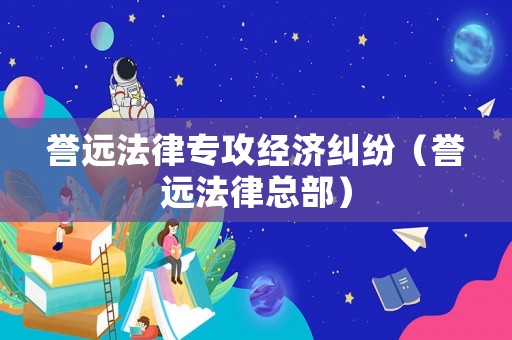 譽遠法律專攻經濟糾紛（譽遠法律總部）